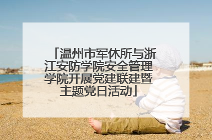 温州市军休所与浙江安防学院安全管理学院开展党建联建暨主题党日活动