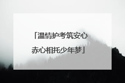 温情护考筑安心 赤心相托少年梦
