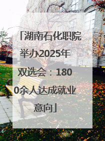 湖南石化职院举办2025年双选会：1800余人达成就业意向