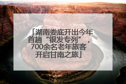 湖南娄底开出今年首趟“银发专列”，700余名老年旅客开启甘南之旅