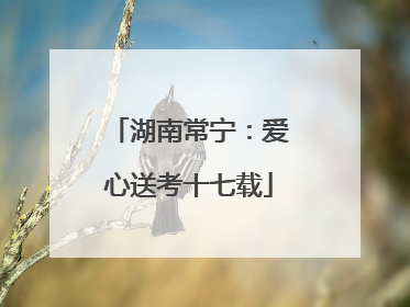湖南常宁：爱心送考十七载