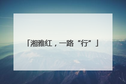 湘雅红，一路“行”