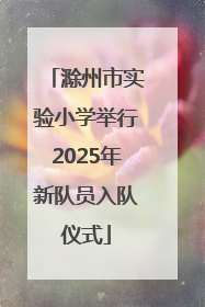 滁州市实验小学举行2025年新队员入队仪式
