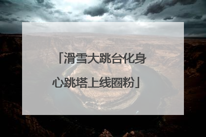 滑雪大跳台化身心跳塔上线圈粉
