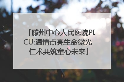 滕州中心人民医院PICU:温情点亮生命微光 仁术共筑童心未来