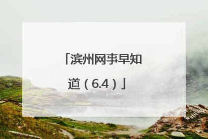 滨州网事早知道（6.4）