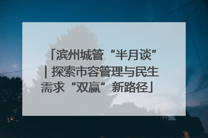 滨州城管“半月谈”｜探索市容管理与民生需求“双赢”新路径