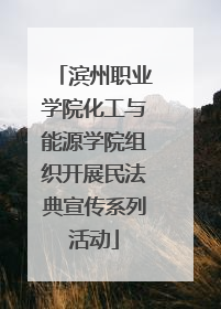 滨州职业学院化工与能源学院组织开展民法典宣传系列活动