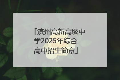 滨州高新高级中学2025年综合高中招生简章
