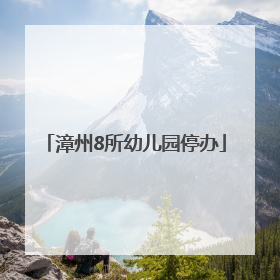 漳州8所幼儿园停办