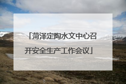 菏泽定陶水文中心召开安全生产工作会议