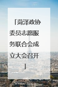 菏泽政协委员志愿服务联合会成立大会召开