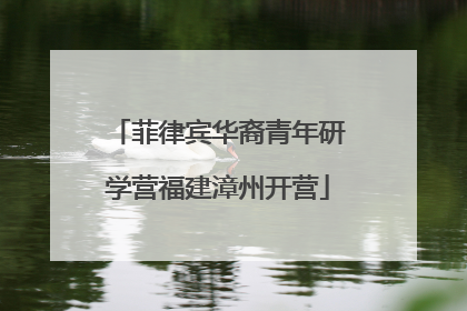 菲律宾华裔青年研学营福建漳州开营