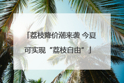 荔枝降价潮来袭 今夏可实现“荔枝自由”