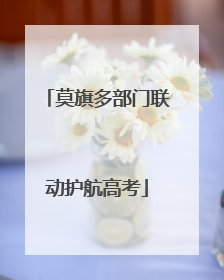 莫旗多部门联动护航高考