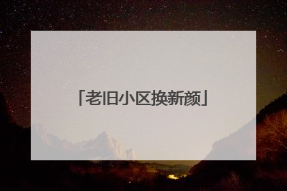 老旧小区换新颜