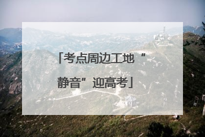 考点周边工地“静音”迎高考