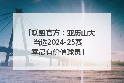 联盟官方：亚历山大当选2024-25赛季最有价值球员