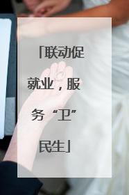 联动促就业，服务“卫”民生