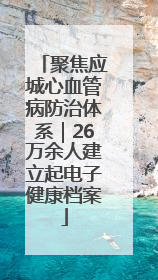 聚焦应城心血管病防治体系｜26万余人建立起电子健康档案