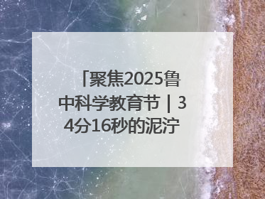 聚焦2025鲁中科学教育节｜34分16秒的泥泞征途：七岁李昀松的“带泥勋章”
