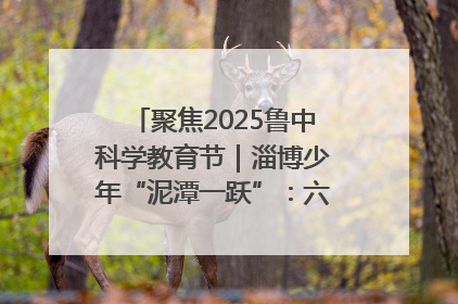 聚焦2025鲁中科学教育节｜淄博少年“泥潭一跃”：六一节里的勇气勋章