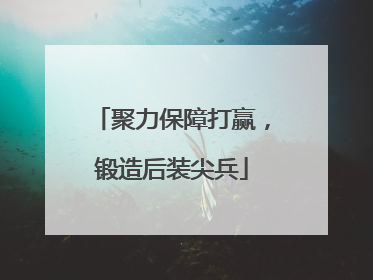 聚力保障打赢，锻造后装尖兵