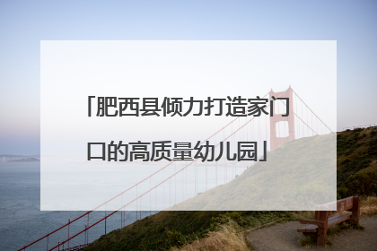 肥西县倾力打造家门口的高质量幼儿园