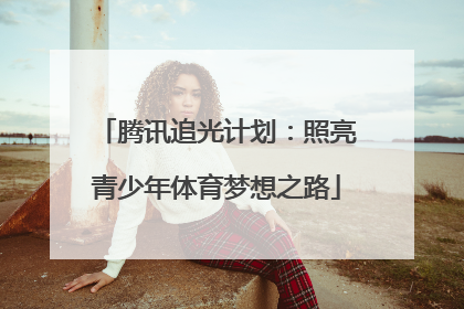 腾讯追光计划：照亮青少年体育梦想之路