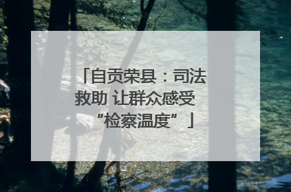 自贡荣县：司法救助 让群众感受“检察温度”