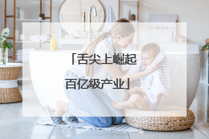 舌尖上崛起百亿级产业