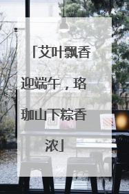 艾叶飘香迎端午，珞珈山下粽香浓