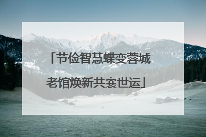 节俭智慧蝶变蓉城 老馆焕新共襄世运