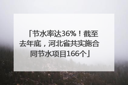 节水率达36%！截至去年底，河北省共实施合同节水项目166个