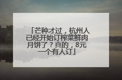 芒种才过，杭州人已经开始订榨菜鲜肉月饼了？真的，8元一个有人订