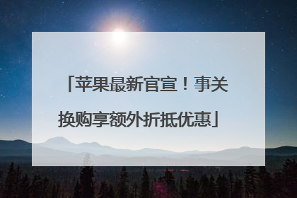 苹果最新官宣！事关换购享额外折抵优惠