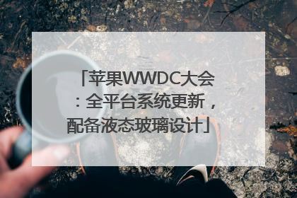 苹果WWDC大会：全平台系统更新，配备液态玻璃设计