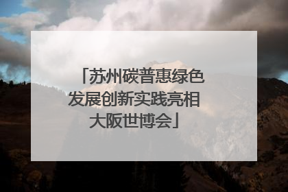 苏州碳普惠绿色发展创新实践亮相大阪世博会
