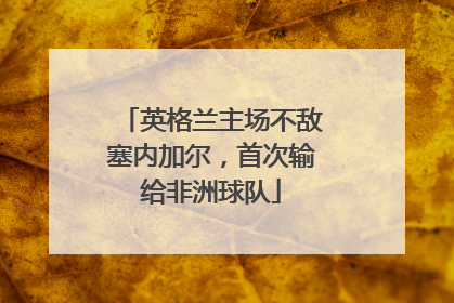 英格兰主场不敌塞内加尔，首次输给非洲球队