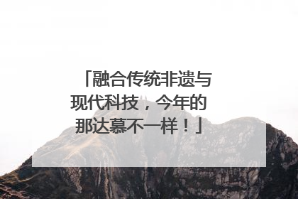 融合传统非遗与现代科技，今年的那达慕不一样！