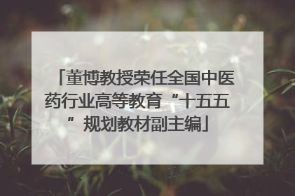 董博教授荣任全国中医药行业高等教育“十五五”规划教材副主编