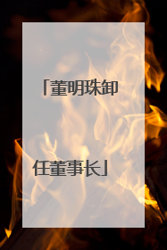 董明珠卸任董事长