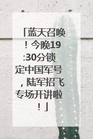 蓝天召唤！今晚19:30分锁定中国军号，陆军招飞专场开讲啦！