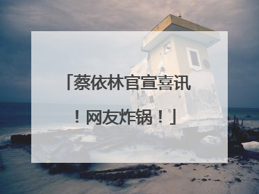 蔡依林官宣喜讯！网友炸锅！