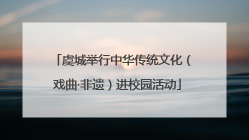 虞城举行中华传统文化（戏曲·非遗）进校园活动