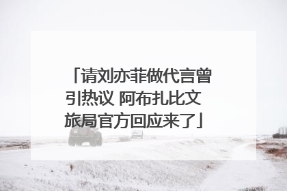 请刘亦菲做代言曾引热议 阿布扎比文旅局官方回应来了
