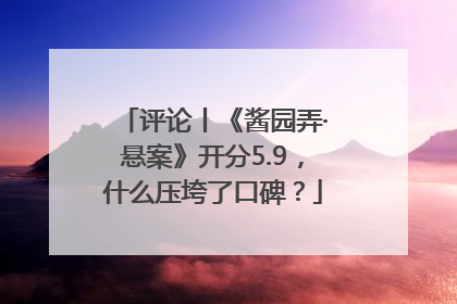 评论丨《酱园弄·悬案》开分5.9，什么压垮了口碑？