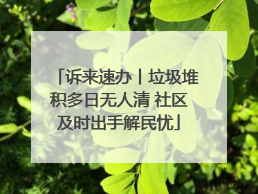 诉来速办丨垃圾堆积多日无人清 社区及时出手解民忧