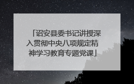 诏安县委书记讲授深入贯彻中央八项规定精神学习教育专题党课