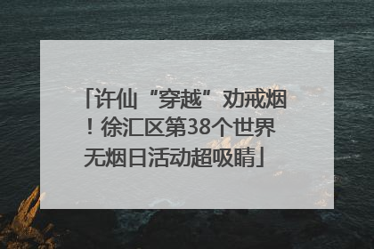 许仙“穿越”劝戒烟！徐汇区第38个世界无烟日活动超吸睛